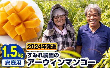 【2024年発送】すみれ農園のアーウィンマンゴー家庭用1.5kg