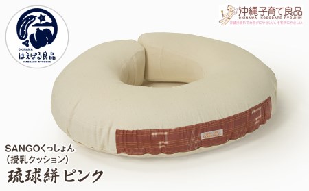 SANGOくっしょん（授乳クッション）琉球絣ピンク　ベビー用品　出産祝い