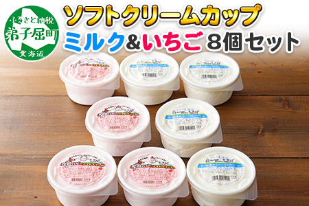479.ソフトクリーム カップ アイス 食べ比べ 8個 ミルク みるく イチゴ いちご セット 手作り 北海道 弟子屈町