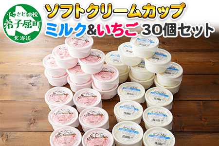 534.ソフトクリーム カップ アイス 食べ比べ 30個 ミルク みるく イチゴ いちご セット 手作り 北海道 弟子屈町