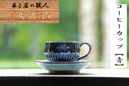 1608.陶芸品 摩周 北創窯 コーヒーカップ（しのぎあり）【青】