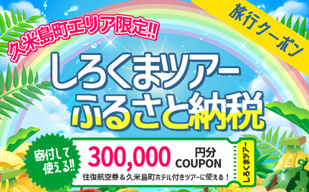 【久米島町】しろくまツアーで利用可能 WEB旅行クーポン(30万円分）