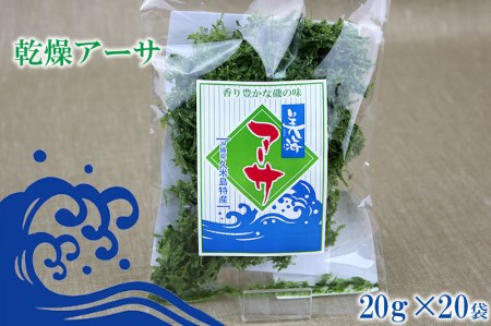 【久米島漁協】乾燥アーサ（あおさ）20ｇ×20袋