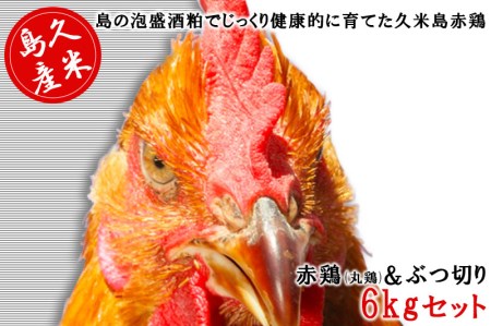 島の泡盛酒粕でじっくり健康的に育てた 久米島赤鶏(丸鶏)&ぶつ切り6kgセット