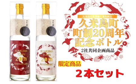 【久米島町２０周年記念】久米島の久米仙・米島酒造コラボ泡盛ボトル１セット(２本)