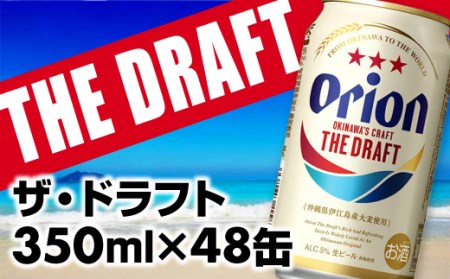 ★期間限定価格★【オリオンビール】オリオン ザ・ドラフト　2ケースセット(計48本)