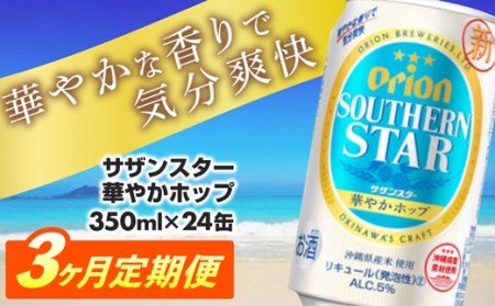 【定期便3回】オリオン サザンスター華やかホップ(350ml×24缶)が毎月届く