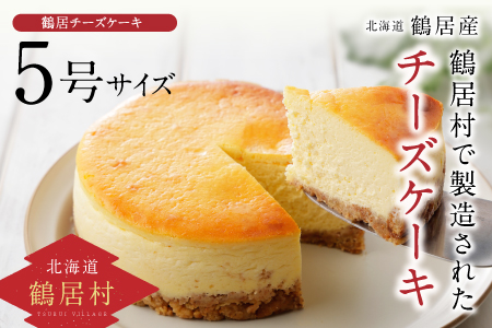 鶴居村 の豊かな自然で育んだ材料をたっぷり使ったTR(つるい)チーズケーキ!(アンジェリカキッチン ケーキ お菓子 チーズ 濃厚 北海道 ふるさと納税 ふるなび  ）