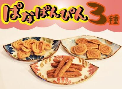 お菓子 詰合せ ぱなぱんびん 揚げ菓子 ( 3種 × 1袋 )