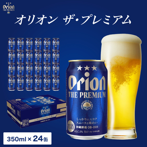 ビール オリオン ザ・プレミアム 缶350ml 24本 6缶パック×4入