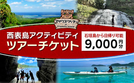 旅行券 沖縄 チケット 西表島 アクティビティ ツアーチケット 9,000円 旅行クーポン 旅行 体験 観光 クーポン