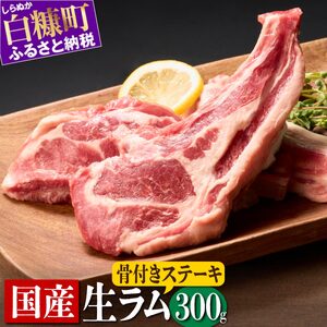 骨付きラム肉ステーキセット【300g×1パック、オリジナルスパイス10g】_I012-0443