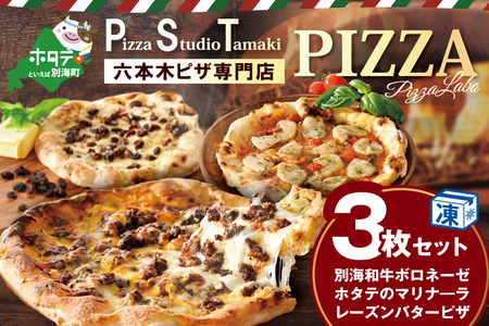 イタリア人が選ぶ日本のピザ1位のPSTプロデュース ピザ 3枚 セット