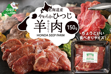 ★YC北海道産ひつじ 羊肉 150g be164-1296　HONDA SHEEP FARM