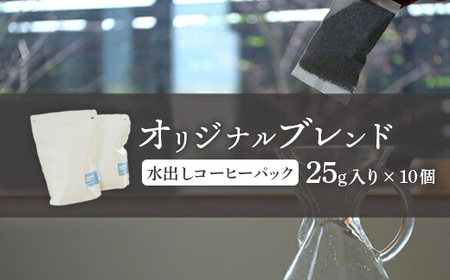 ONUKI COFFEE水出しコーヒーパック25g×10個【27005】