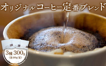 ONUKI COFFEE定番ブレンド100g（豆）×3種（DAILY・FRENCH・MORNING ）【27006】