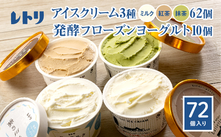 【無添加】北海道 アイスクリーム3種×62個（ミルク・紅茶・抹茶）とフローズンヨーグルト×10個セット【11076】