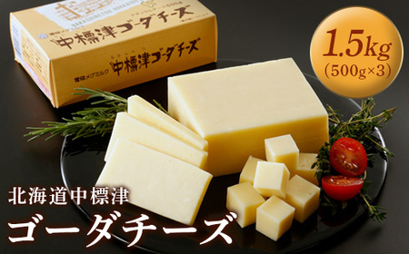 【毎月数量限定】雪印メグミルク 北海道 中標津ゴーダチーズ 1.5kg（500g×3個）【19001】