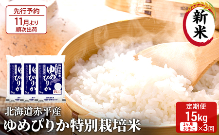 北海道赤平産 ゆめぴりか 15kg (5kg×3袋) 特別栽培米 【1ヵ月おきに3回お届け】 米 北海道 定期便