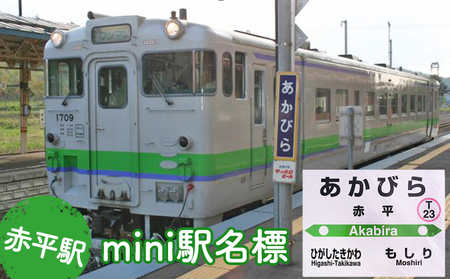 ◆赤平駅◆mini駅名標