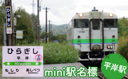 ◆平岸駅◆mini駅名標