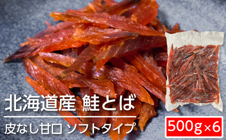 ソフトタイプ鮭とば「北海道産 鮭燻ソフト」3kg（500g×6）