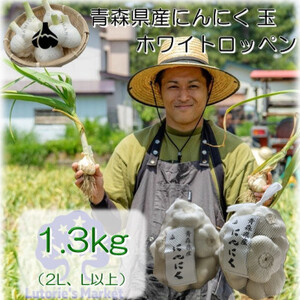 青森県産玉にんにく1.3kg【1389432】