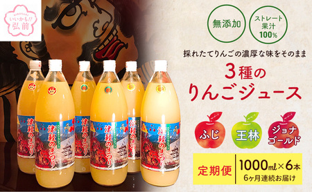 【定期便】無添加ストレート果汁100％！青森県特別栽培農産物認証農園3種のりんごジュース 1L×6本 6ヶ月連続お届け