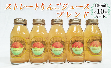 青森県弘前市産りんご果汁100％ ストレートりんごジュース ブレンド 180ml×10本セット