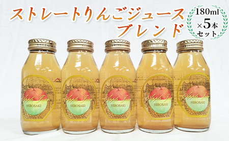 青森県弘前市産りんご果汁100％ ストレートりんごジュース ブレンド 180ml×5本セット