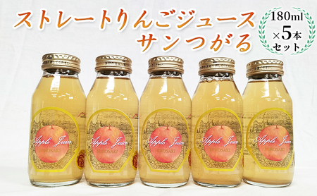 青森県弘前市産りんご果汁100％ ストレートりんごジュース サンつがる 180ml×5本セット