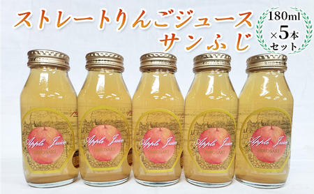 青森県弘前市産りんご果汁100％ ストレートりんごジュース サンふじ 180ml×5本セット