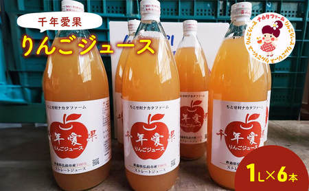 千年愛果 りんごジュース 1L × 6本