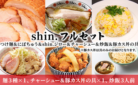 shin. フルセット つけ麺＆にぼちゅう＆shin.ジロー＆チャーシュー＆炒飯＆豚カス丼の具