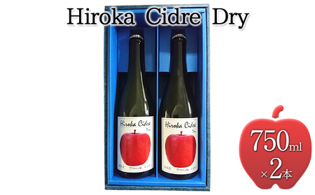ヒロカシードル　ドライ　750ml×2本【お酒・りんご・シャンパン・スパーリングワイン・シードル】
