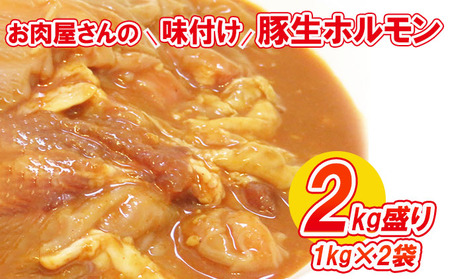 【数量限定】お肉屋さんの味付け豚生ホルモン2kg盛り(1kg×2袋)