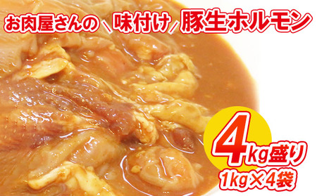 【数量限定】お肉屋さんの味付け豚生ホルモン4kg盛り(1kg×4袋)