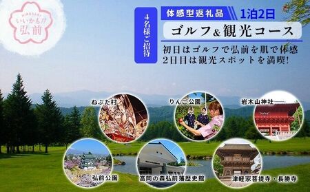 【タクシーでらくらく移動】着地型弘前近郊ゴルフ・観光ツアー　4名様ご招待