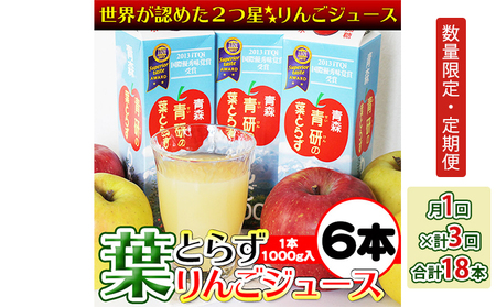 【定期便】葉とらずりんごジュース（1000g×6本セット）【月1回×計3回 合計18本】