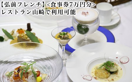 【弘前フレンチ】（食事券7万円分）レストラン山崎で利用可能