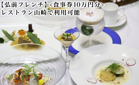 【弘前フレンチ】（食事券10万円分）レストラン山崎で利用可能