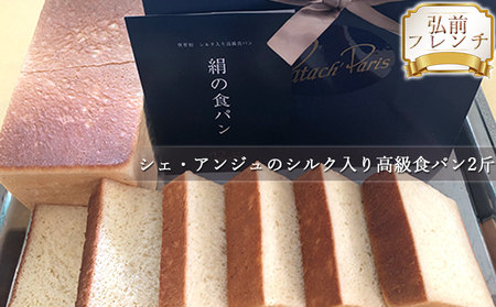 【弘前フレンチ】シェ・アンジュのシルク入り高級食パン2斤