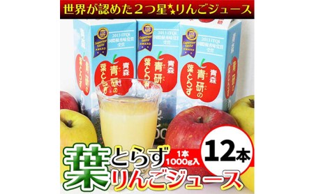 葉とらずりんごジュース（1000g×12本セット）