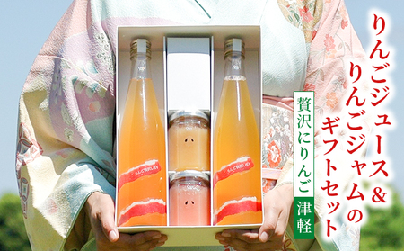 りんごジュース＆りんごジャムのギフトセット【贅沢にりんご 津軽】