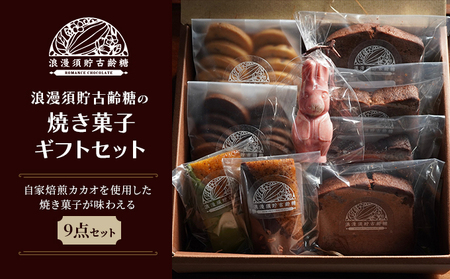 【浪漫須貯古齢糖(ロマンスチョコレート)】焼き菓子詰め合わせギフトA