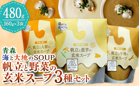 青森 海と大地のSOUP 帆立と野菜の玄米スープ3種セット