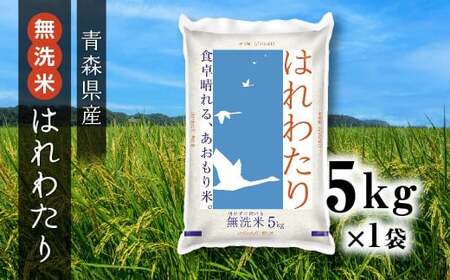 青森県産 無洗米 はれわたり 5kg