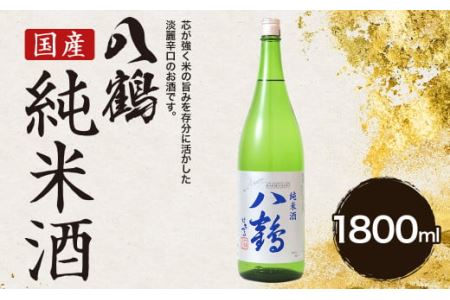 八鶴 純米酒 1.8L 15～16度 日本酒 お酒