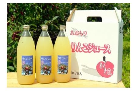 八戸産 岩舘りんご園 リンゴ ジュース（ストレート）3本 りんご 林檎