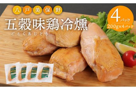 青森県産 銘柄鳥 五穀味鳥 燻製 200g×4 計800g